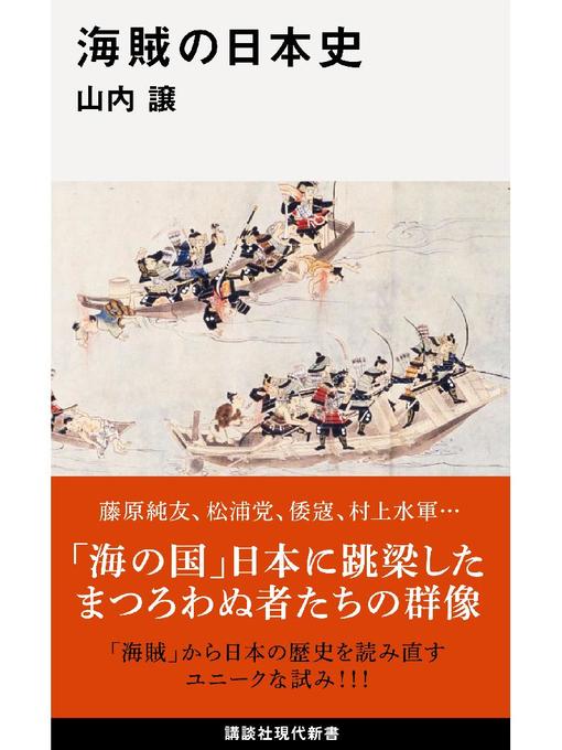 山内譲作の海賊の日本史の作品詳細 - 予約可能